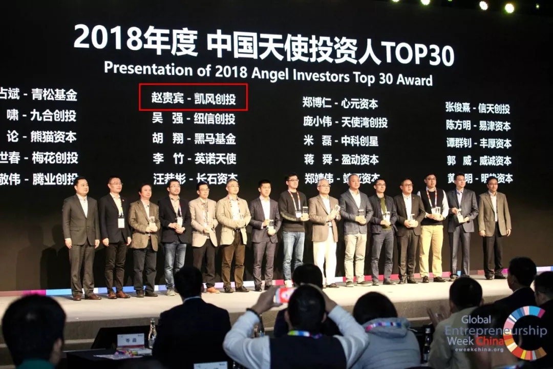 快讯|凯风创投赵贵宾荣膺"2018年度中国天使投资人top30"